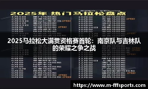 2025马拉松大满贯资格赛首轮：南京队与吉林队的荣耀之争之战