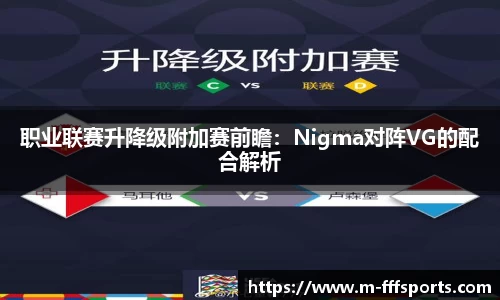 职业联赛升降级附加赛前瞻：Nigma对阵VG的配合解析