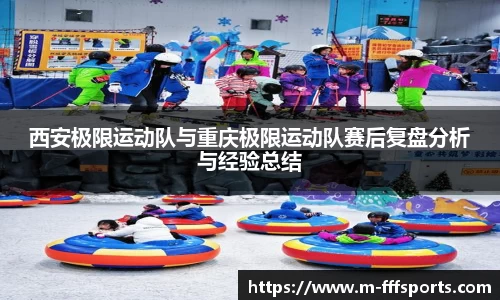 西安极限运动队与重庆极限运动队赛后复盘分析与经验总结