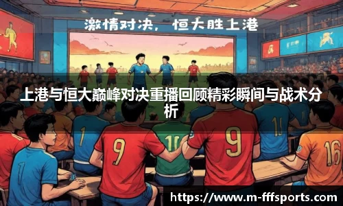 上港与恒大巅峰对决重播回顾精彩瞬间与战术分析