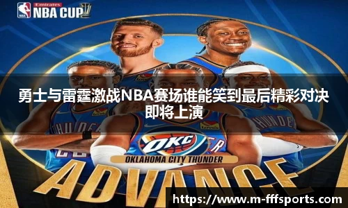 勇士与雷霆激战NBA赛场谁能笑到最后精彩对决即将上演