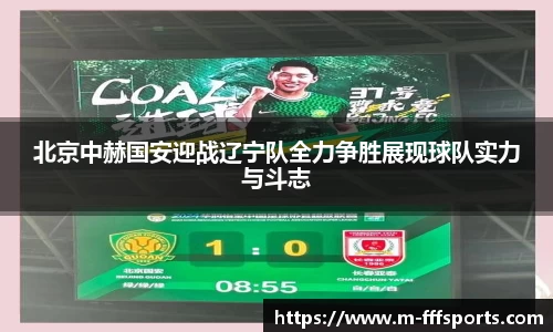 北京中赫国安迎战辽宁队全力争胜展现球队实力与斗志