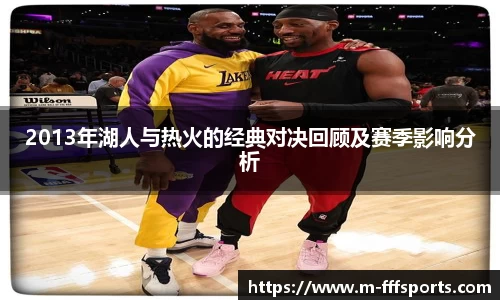 2013年湖人与热火的经典对决回顾及赛季影响分析