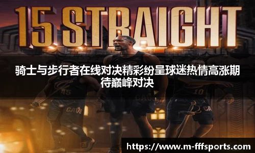 骑士与步行者在线对决精彩纷呈球迷热情高涨期待巅峰对决